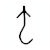 Oracle Bone Script: 虫 - 1