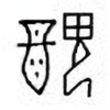 Oracle Bone Script: 丑 - 2