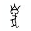 Oracle Bone Script: 臭 - 0