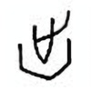 Oracle Bone Script: 出 - 0