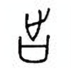 Oracle Bone Script: 出 - 1