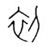 Oracle Bone Script: 初 - 0