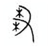 Oracle Bone Script: 刍 - 1