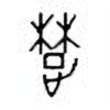 Oracle Bone Script: 楚 - 0