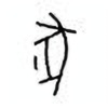 Oracle Bone Script: 豖 - 0