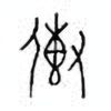 Oracle Bone Script: 传 - 0