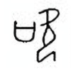 Oracle Bone Script: 吹 - 1