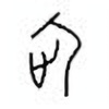 Oracle Bone Script: 此 - 0