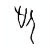 Oracle Bone Script: 此 - 1