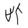 Oracle Bone Script: 此 - 3