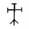 Oracle Bone Script: 朿 - 8