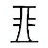 Oracle Bone Script: 琮 - 1