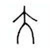 Oracle Bone Script: 大 - 0