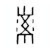 Oracle Bone Script: 带 - 1