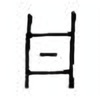 Oracle Bone Script: 丹 - 0