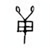 Oracle Bone Script: 单 - 1