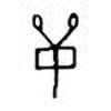 Oracle Bone Script: 单 - 2