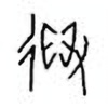 Oracle Bone Script: 得 - 0