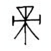 Oracle Bone Script: 帝 - 0