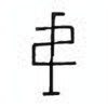 Oracle Bone Script: 弟 - 0