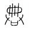 Oracle Bone Script: 典 - 0