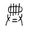 Oracle Bone Script: 典 - 1