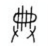 Oracle Bone Script: 典 - 3