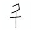 Oracle Bone Script: 斗 - 1