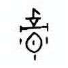 Oracle Bone Script: 督 - 0