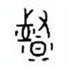 Oracle Bone Script: 督 - 1