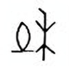 Oracle Bone Script: 杜 - 0