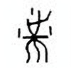 Oracle Bone Script: 端 - 0