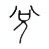 Oracle Bone Script: 兑 - 0