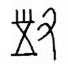 Oracle Bone Script: 对 - 0