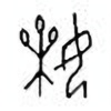 Oracle Bone Script: 婐 - 1