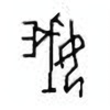 Oracle Bone Script: 娥 - 0