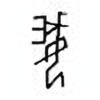 Oracle Bone Script: 娥 - 1