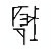 Oracle Bone Script: 硪 - 0