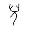 Oracle Bone Script: 儿 - 0