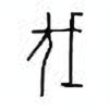 Oracle Bone Script: 伐 - 0