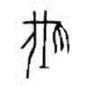 Oracle Bone Script: 伐 - 1