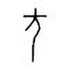 Oracle Bone Script: 伐 - 2