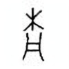 Oracle Bone Script: 杋 - 0