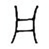 Oracle Bone Script: 凡 - 0