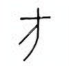 Oracle Bone Script: 方 - 0