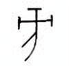 Oracle Bone Script: 方 - 1