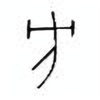 Oracle Bone Script: 方 - 2