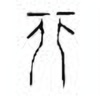 Oracle Bone Script: 非 - 0