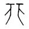 Oracle Bone Script: 非 - 1