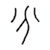 Oracle Bone Script: 分 - 0